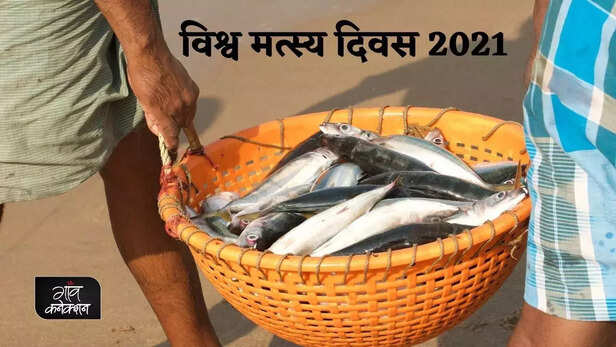 356625-world-fisheries-day-2021-best-marine-state-best-inland-state-district-fish-farmer-1