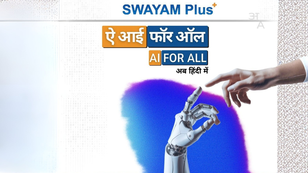 अब भाषा नहीं बनेगी बाधा, हिंदी में उपलब्ध ‘AI for All’ कोर्स