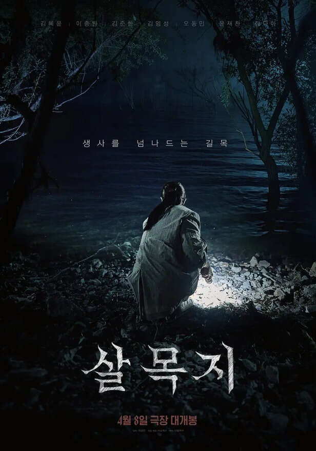 Salmokji: Whispering Water poster
