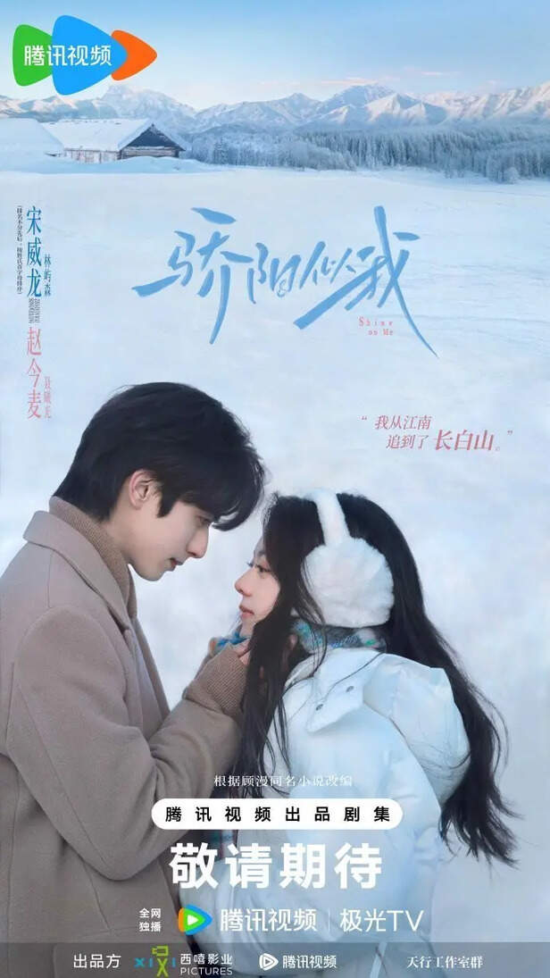 TencentVideo | Shine on Me proves Song Wei Long excels at romance.