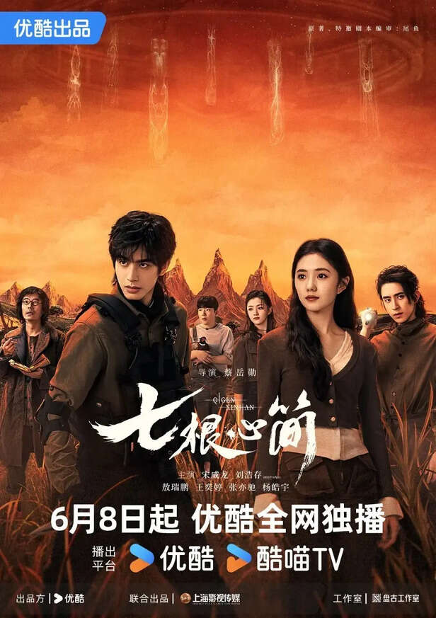 YOUKU | The Seven Relics of Ill Omen explores fantasy and darker themes