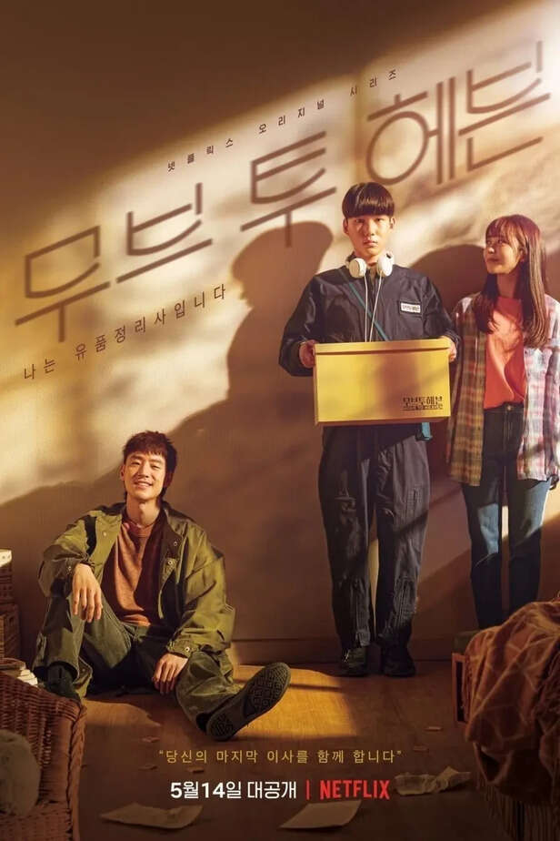 Netflix | Quiet grief and human connection in Move to Heaven