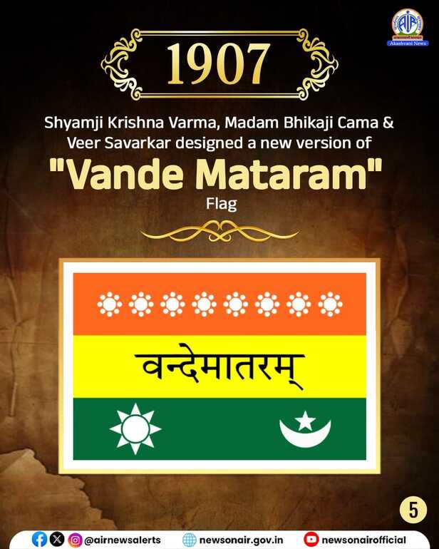 मैडम भीकाजी कामा ने 22 अगस्त 1907 को जर्मनी में अंतरराष्ट्रीय समाजवादी सम्मेलन में भारतीय ध्वज फहराया
