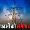 मध्यप्रदेश में नए साल में 3-5% महंगी हो सकती है बिजली, जानिए कितनी खपत पर कितना बिल बढ़ सकता है