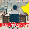 इस बार नए रंग में दिखेगी राजस्थान की ब्यूरोक्रेसी, पिछले 20 साल से 2 ही मुख्यमंत्री रहते आए हैं, इस बार होंगे बड़े बदलाव