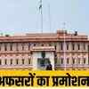 भारतीय सेवाओं के अधिकारियों को साल के पहले दिन प्रमोशन की सौगात, 43 आईएएस, 37 आईपीएस, 20 आईएफएस अधिकारी हुए प्रमोट
