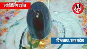 विश्वनाथ ज्योतिर्लिंग, उत्तर प्रदेश: