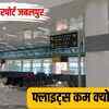 जबलपुर का डुमना एयरपोर्ट।