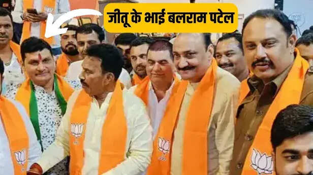 Jitu Patwari Brother Joins BJP