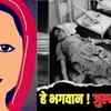 Muslim youth was pressurizing her for marriage beat the girl badly applied chilli on her wounds and put Feviquik on her lips  द सूत्र