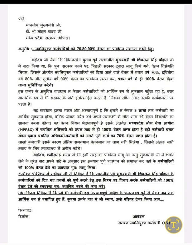 नवनियुक्त कर्मचारियों 
