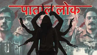 पाताल लोक