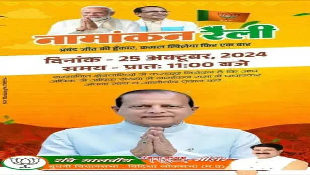 MP byelection 2024: बुधनी नामांकन पोस्टर से सीएम सहित भाजपा प्रदेशाध्यक्ष गायब, पोस्टर वायरल