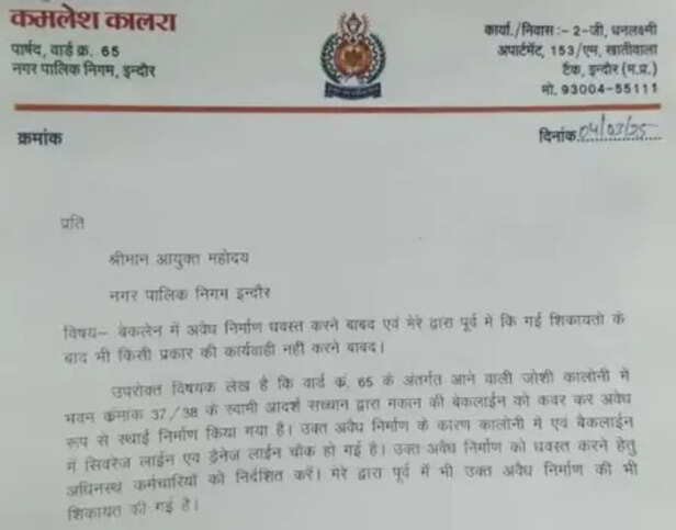 indore kamlesh kalra complaints