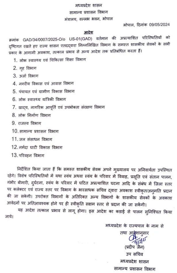 mp govt employees leave cancel