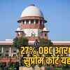 27 OBC reservation Supreme Court