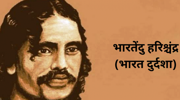 भारत दुर्दशा का मूल्यांकन / भारत दुर्दशा में नवजागरण/ भारत दुर्दशा का कथ्य  या प्रतिपाद्य?/ भारत दुर्दशा मे नायकत्व