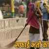 safai bharti