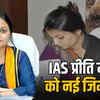 ias-preeti-maithil-mp-services-relieved-transfer-central-post