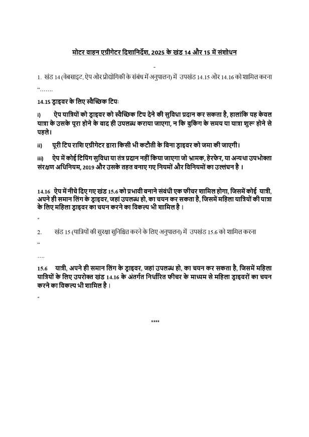 amendment-in-mv-aggregators-guidelines-2025-1page-_1766652020-834283