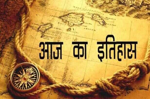 Aaj ka Itihaas