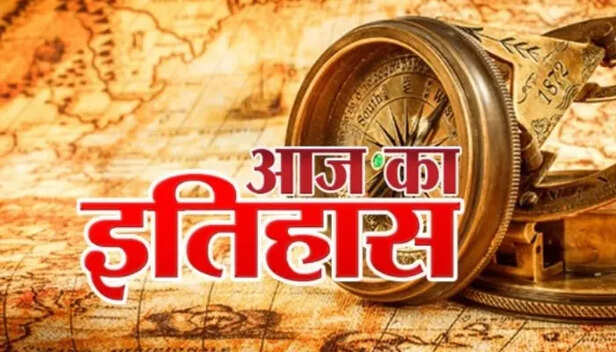 आज ही के दिन देश में पहली पंचवर्षीय योजना प्रकाशित की गई थी, पढ़ें आज का  इतिहास