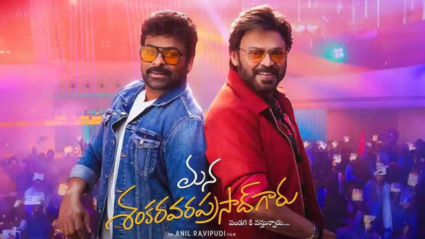 Mana Shankara Vara Prasad Garu Review: चिरंजीवी की पॉवर पैक्ड परफॉर्मेंस ने  जीता फैंस का दिल?