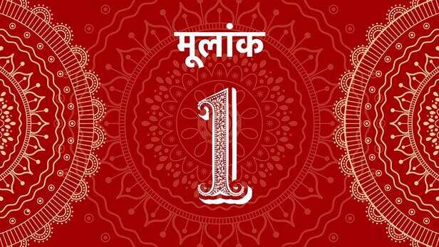 Mulank 1 Jyotish 11 January 2022: मूलांक 1 वालों का दांपत्य जीवन रहेगा  सुखद, शुभ अंक है ये - 1 ank jyotish mulank 1 for 11 January 2022 numerology  prediction number one today check your lucky colors tlifdm ...
