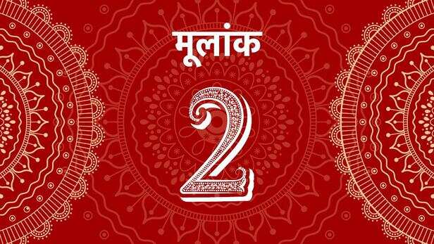 Mulank 2 Jyotish 23 July 2022 Numerology Prediction: मूलांक 2 वाले आज जल्दी  धन कमाने के तरीकों से दूर रहें, जानें कैसी रहेगी आपकी पर्सनल लाइफ - ank  jyotish mulank 2 for