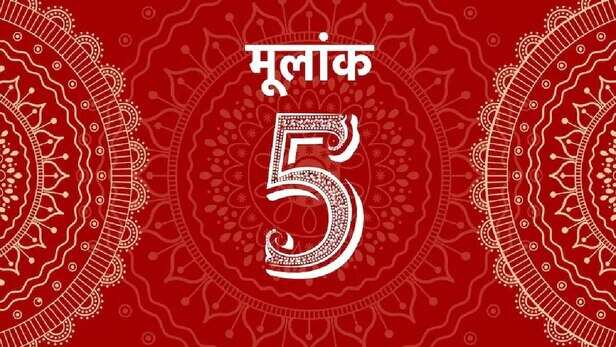 Mulank 5 Jyotish 14 may 2023 Numerology Prediction: मूलांक 5 वाले अनजान  लोगों से रहेंगे सावधान, कला कौशल में बेहतर प्रदर्शन करेंगे - ank jyotish mulank  5 for 14 may 2023 numerology
