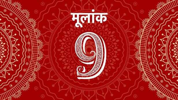 Mulank 9 Jyotish 09 september 2022 Numerology Prediction: मूलांक 9 वाले  नकारात्मक लोगों से दूरी रखें, ये है आपका लकी नंबर - Ank jyotish mulank 9  for 09 september 2022 numerology prediction