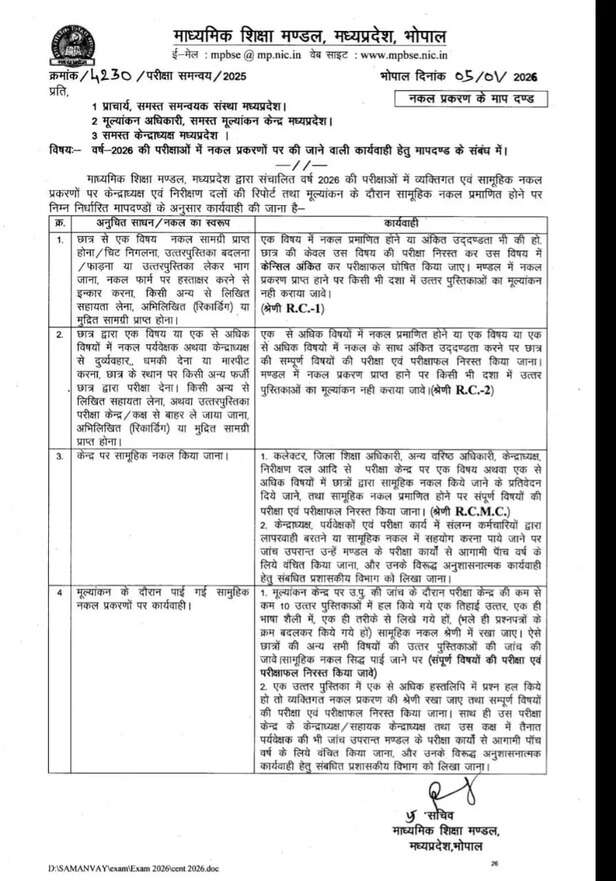mpbse-mp-board-exam-2026-cheating-new-guidelines