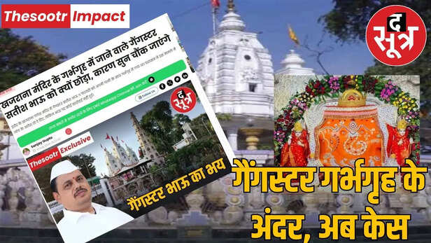 Case registered against gangster Satish Bhau who went to the sanctum sanctorum of Khajrana temple