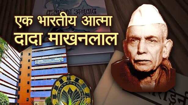 एक भारतीय आत्मा - दादा माखनलाल - Documentary on Makhanlal Chaturvedi by  Electronic Media Students