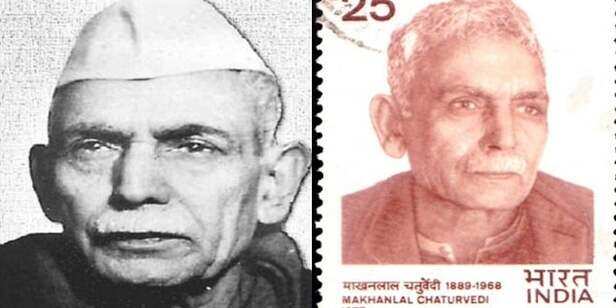 माखनलाल चतुर्वेदी की जयंती आज, लेखन के लिए ठुकरा दिया था उन्होंने  मुख्यमंत्री का पद