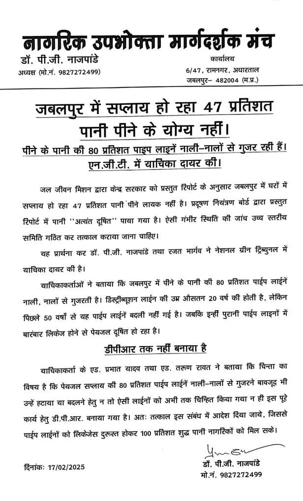 jabalpur water supply complaint ntg