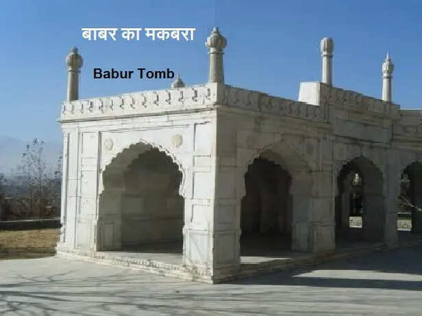 बाबर का मकबरा – Babur Tomb History | India's beloved learning platform
