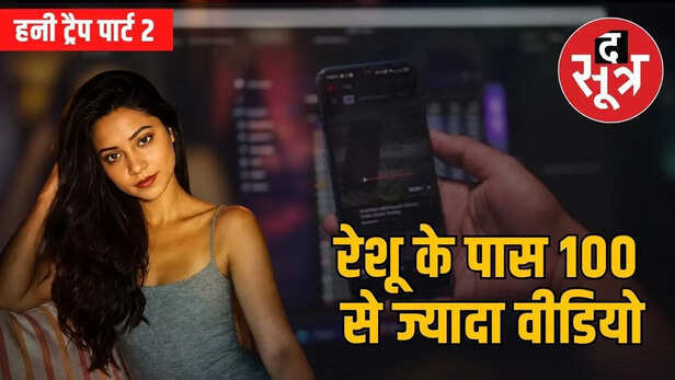 mp honey trap part 2 reshu chaudhary inside story