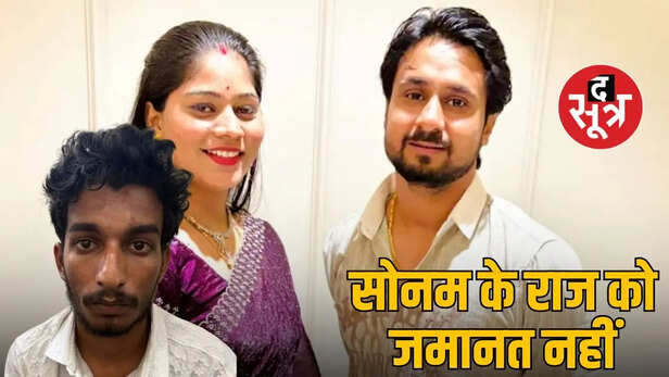 raja-raghvanshi-murder-case-raj-kushwaha-bail-rejected