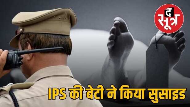 ips sanjeev kumar kanchan daughter suicide bhopal