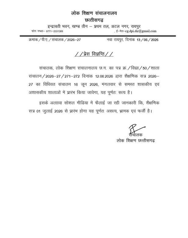 छत्तीसगढ़ में 16 जून से खुलेंगे स्कूल