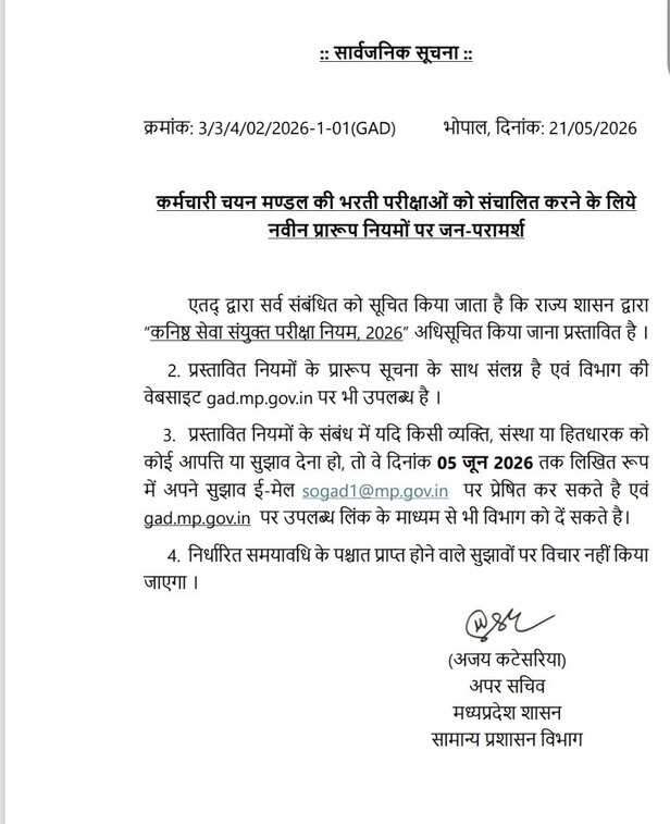 mp-esb-recruitment-new-rules-joint-exam 2026
