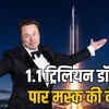 एलन मस्क ने रचा इतिहास