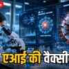 कैम्ब्रिज के वैज्ञानिकों ने बनाई AI वैक्सीन