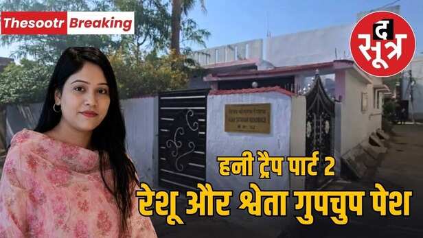 mp-honey trap part 2 accused reshu chaudhary produced