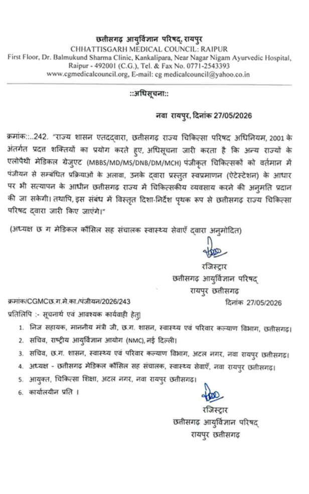 छत्तीसगढ़ मेडिकल काउंसिल का जारी आदेश