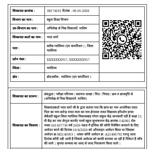 अनामिका के इस मामले की शिकायत सीएम हेल्पलाइन में भी की गई है।