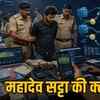 महादेव ऐप की तर्ज पर ऑनलाइन सट्टा 2026