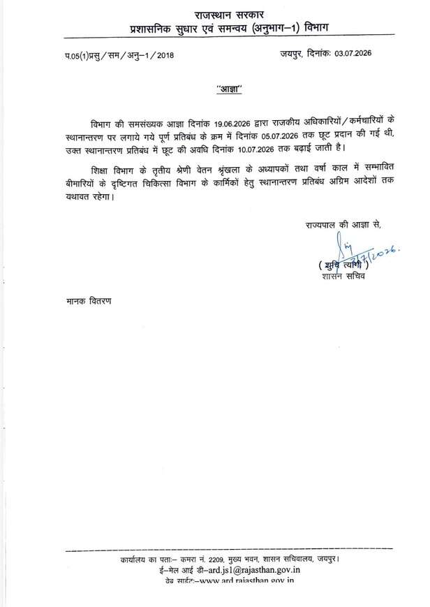 राजस्थान में अब 10 जुलाई तक होंगे तबादले