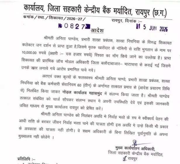 सहकारी बैंक मैनेजर निलंबित